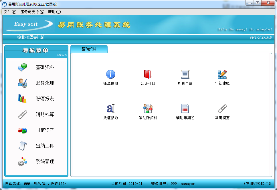 易用账务处理系统 V2.0 官方安装版