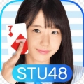 STU48的排七安卓版 V1.1.17