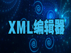 XML编辑器哪个好？好用的XML编辑器下载大全