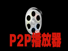 p2p播放器有哪些？五款好用的p2p播放器推荐下载