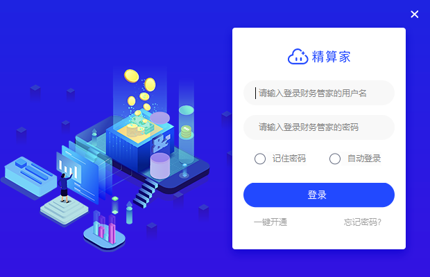 精算家 V1.0.0.14 官方安装版