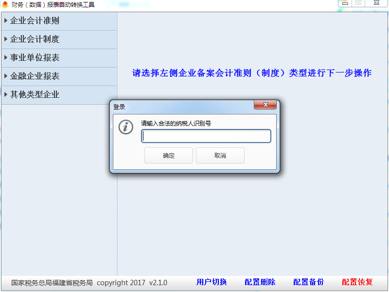 财务报表自动转换工具 V2.1.0 官方安装版