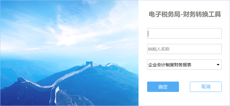 电子税务局财务转换工具 V1.1 免费安装版