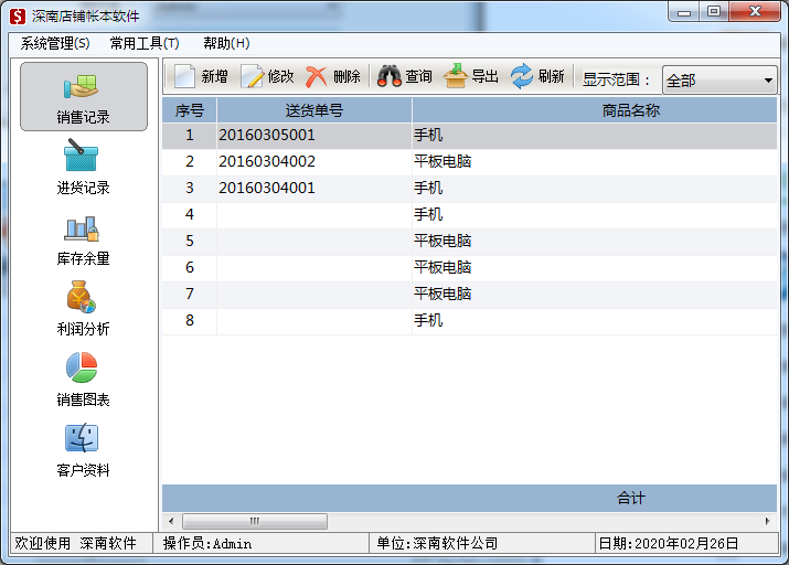 深南店铺帐本软件 V2.1 官方安装版