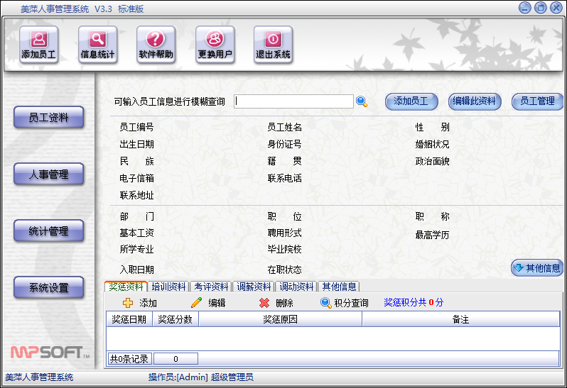 美萍人事管理系统标准版 V3.3