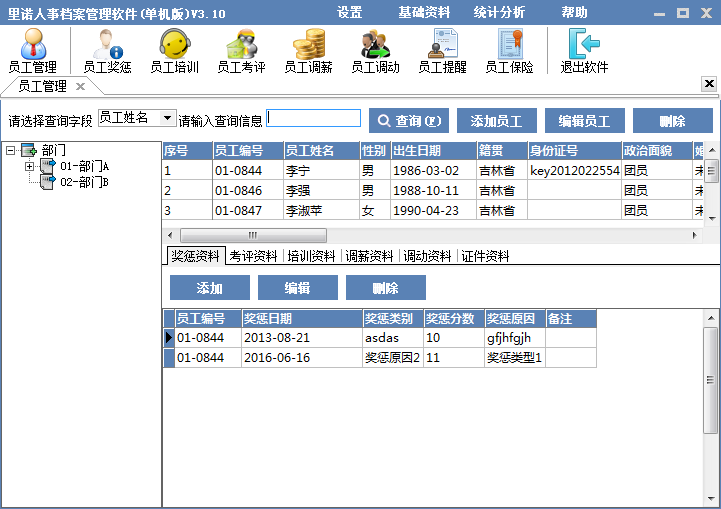 里诺人事管理软件 V3.10 官方安装版