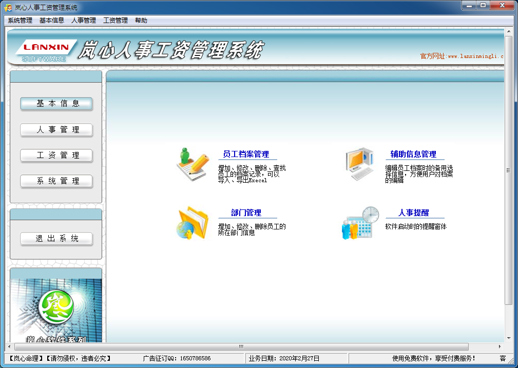 岚心人事工资管理系统 V2.6 免费安装版