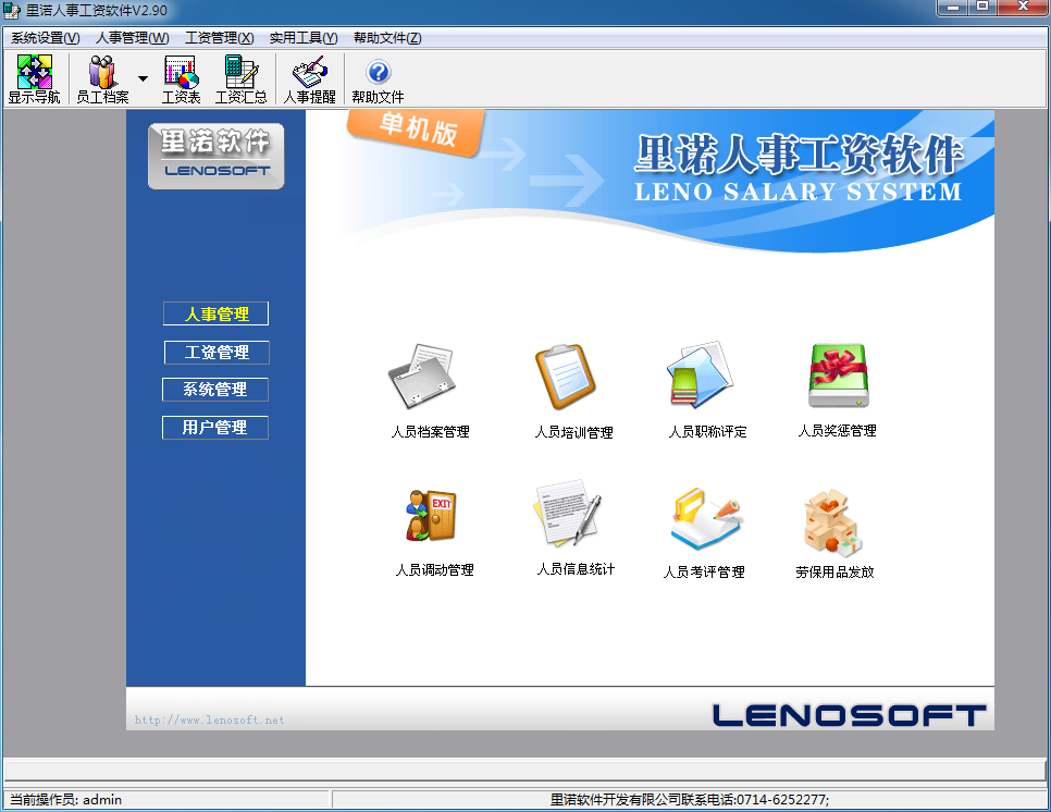 里诺人事工资软件 V2.90 免费安装版