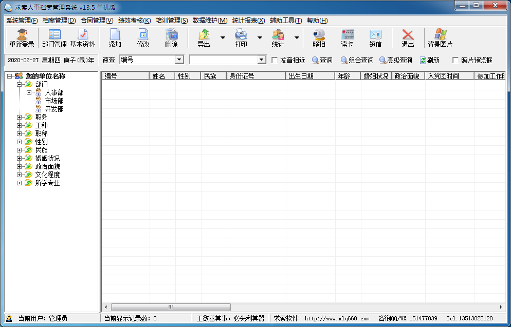 求索人事档案管理系统 V13.5 官方安装版