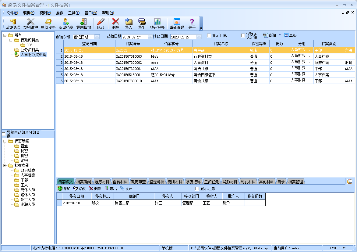 超易文件档案管理软件 V3.39 绿色版