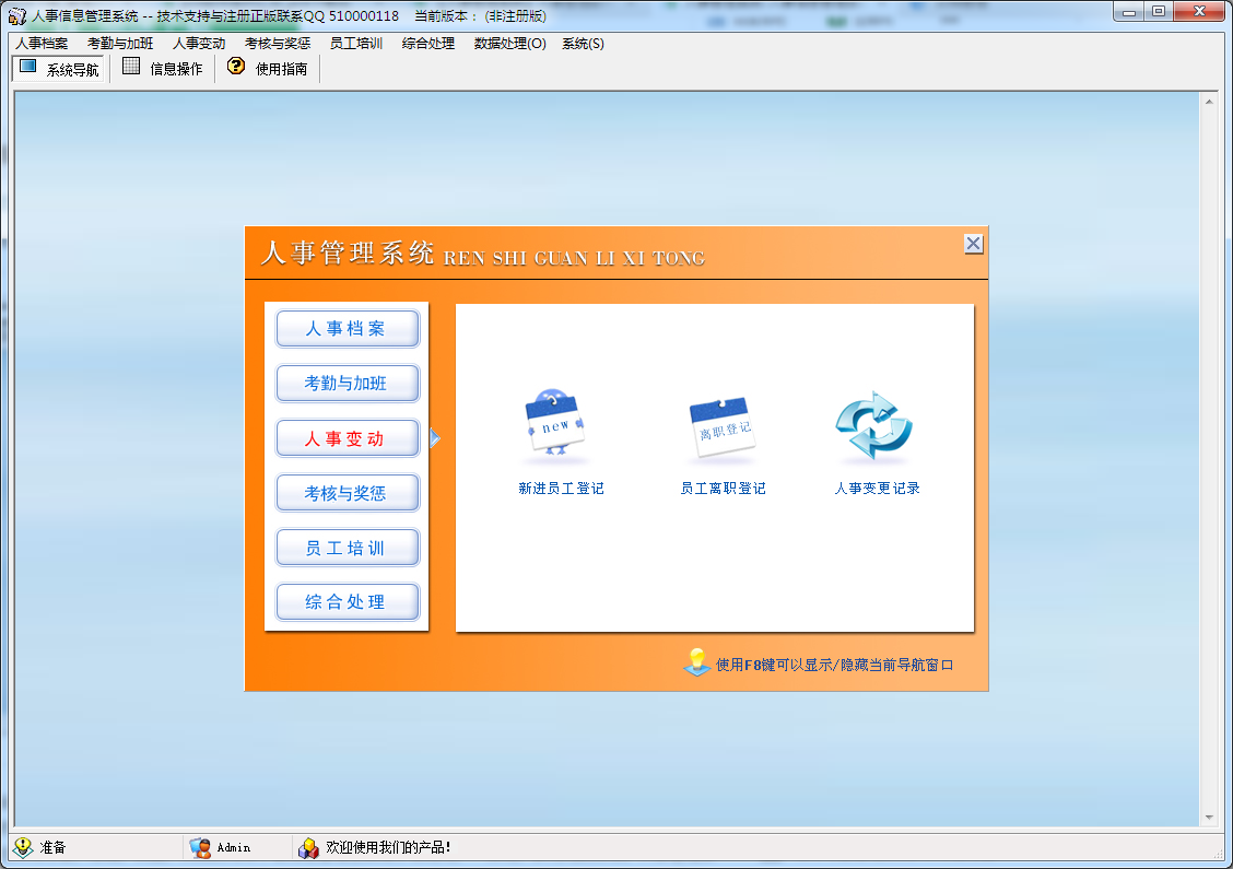 人事信息管理系统 V7.0 免费安装版