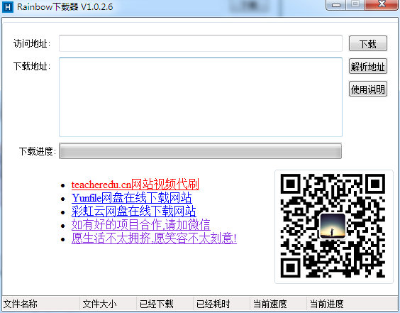 rainbow下载器 V1.0.2.6 绿色中文版