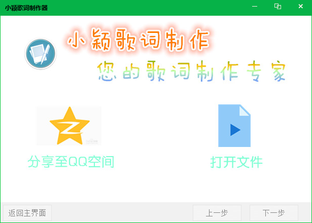 小颖歌词制作器 V1.0 绿色免费版