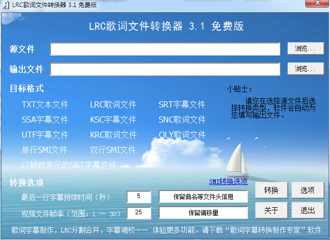 LRC歌词文件转换器(字幕格式转换器) V3.1 绿色免费版