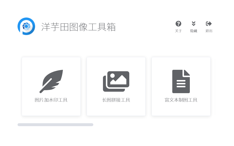 洋芋田图像工具箱 V1.3.0 免费安装版