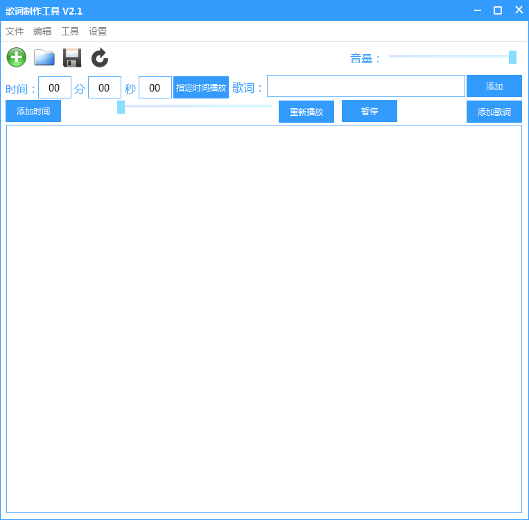 歌词制作工具 V2.1 绿色免费版