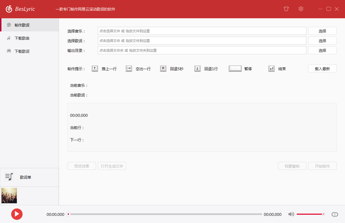 BesLyric(网易云歌词制作器) V3.1.0 绿色中文版