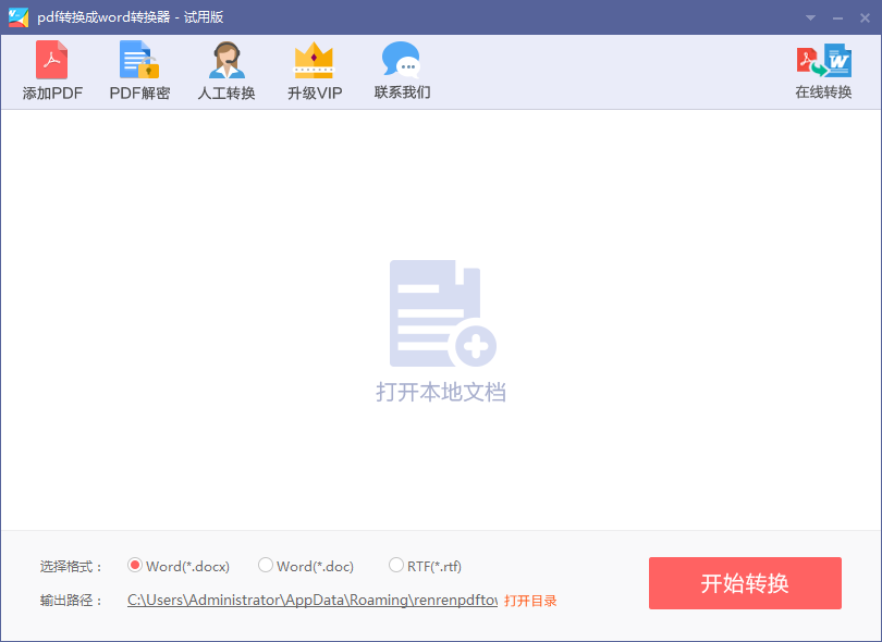 人人pdf转word V1.1.0.0 官方安装版