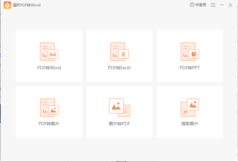 福昕pdf转word V5.1.1.58 官方安装版