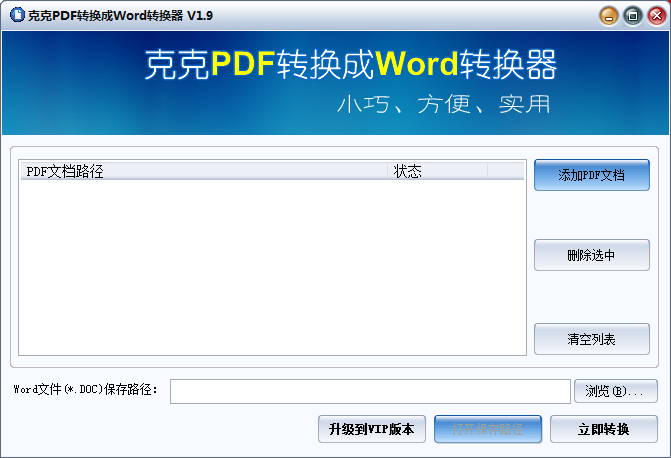 克克PDF转换成Word转换器 V1.90.0.1 绿色免费版