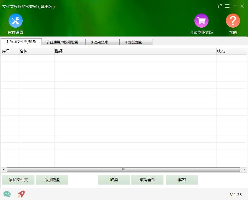 文件夹只读加密专家 V1.35 免费安装版