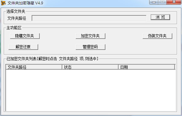 文件夹加密隐藏 V4.9 绿色免费版