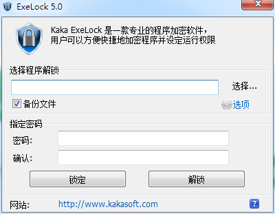 ExeLock(EXE程序密码锁) V5.0.0.11 绿色中文版