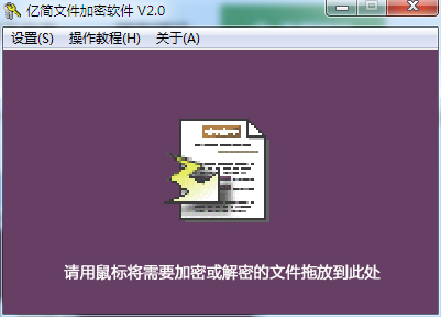 亿简文件加密软件 V2.0 绿色版