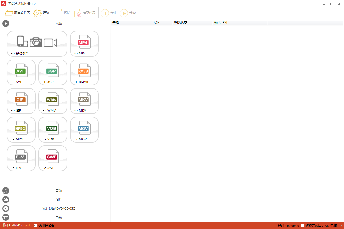 万能格式转换器 V1.2.0.5 免费安装版
