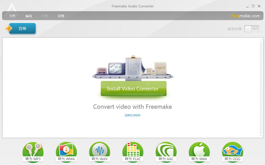 Freemake Audio Converter(音频转换器) V1.1.8.20 中文安装版