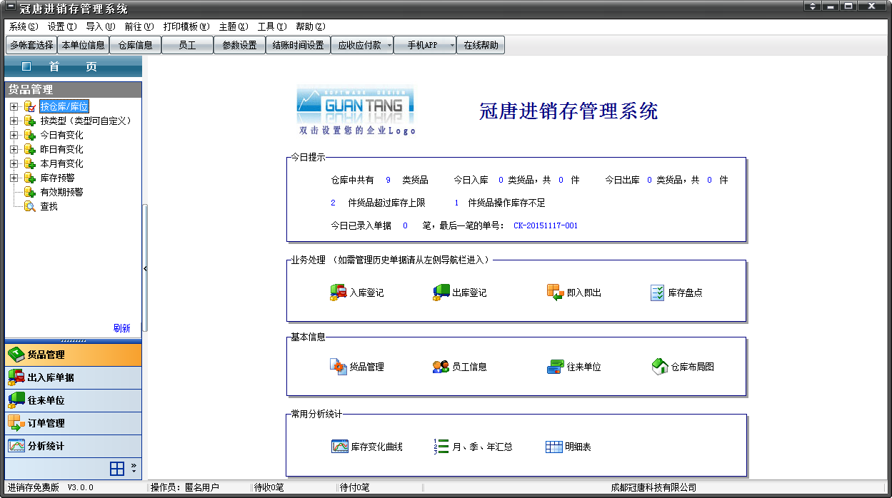 冠唐进销存软件 V3.0.0 免费安装版