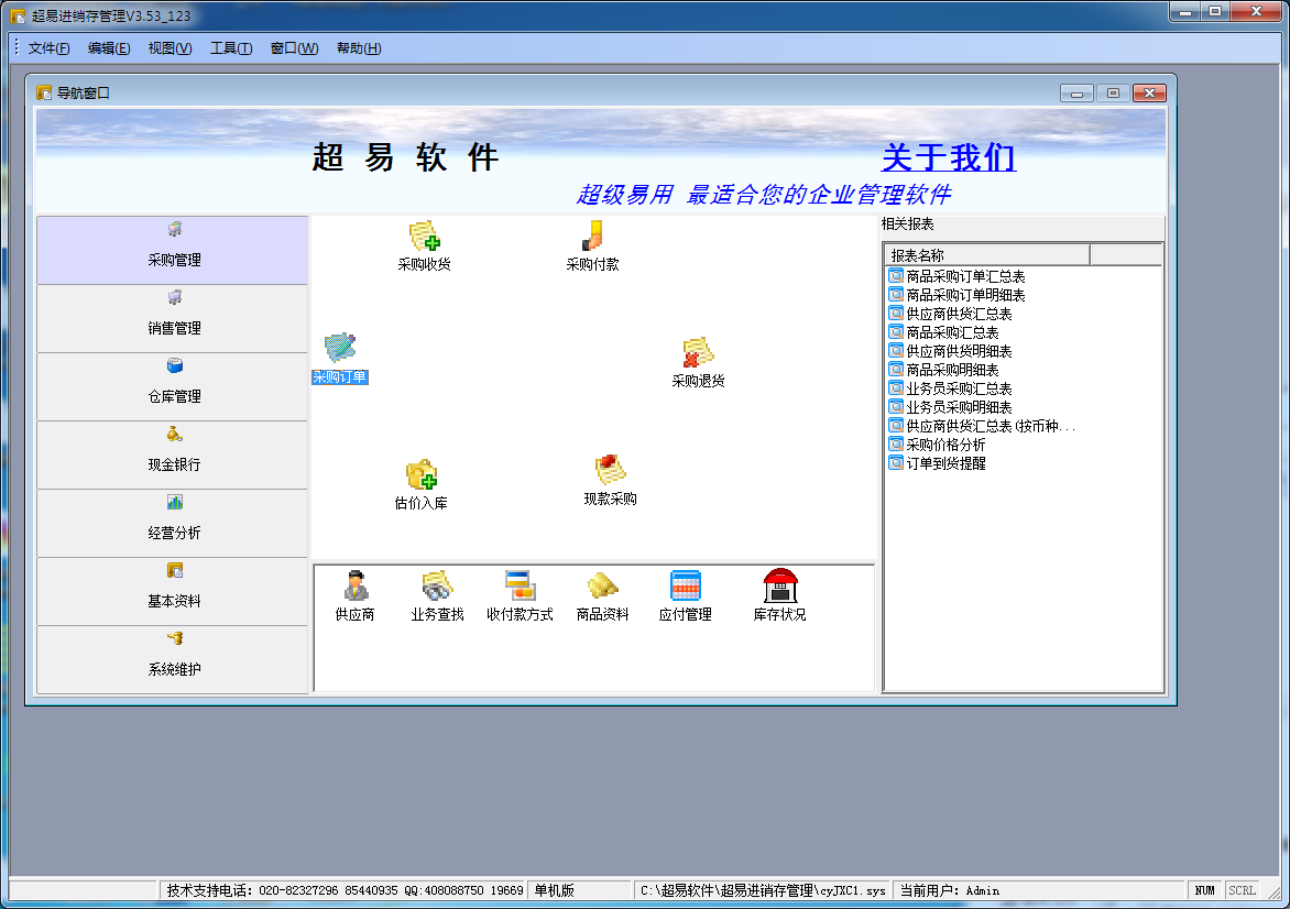 超易进销存软件 V3.53 绿色版