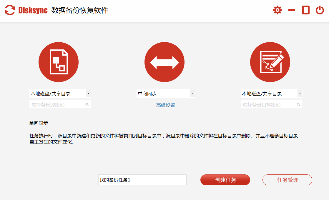Disksync数据备份恢复软件 V3.0.6.1 官方中文版