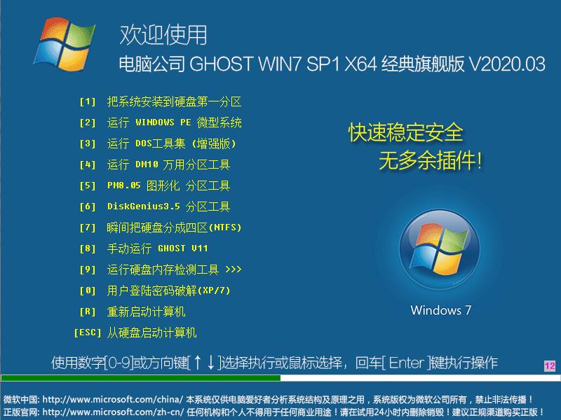 电脑公司Win7系统64位经典旗舰版 V2020.03