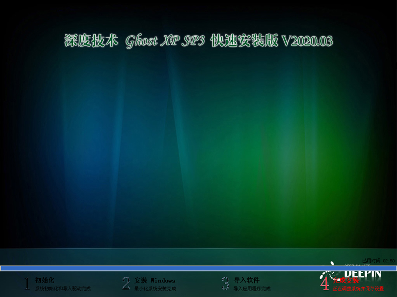 深度技术XP系统快速安装版 V2020.03