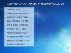 电脑公司XP系统经典旗舰版 V2020.03