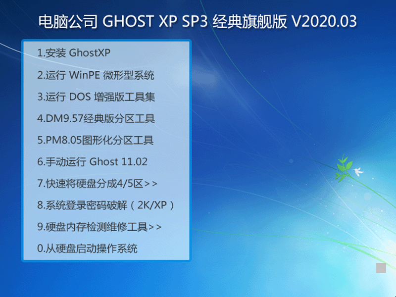 电脑公司XP系统经典旗舰版 V2020.03