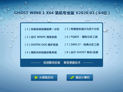 GHOST Win8系统64位装机专业版 V2020.03