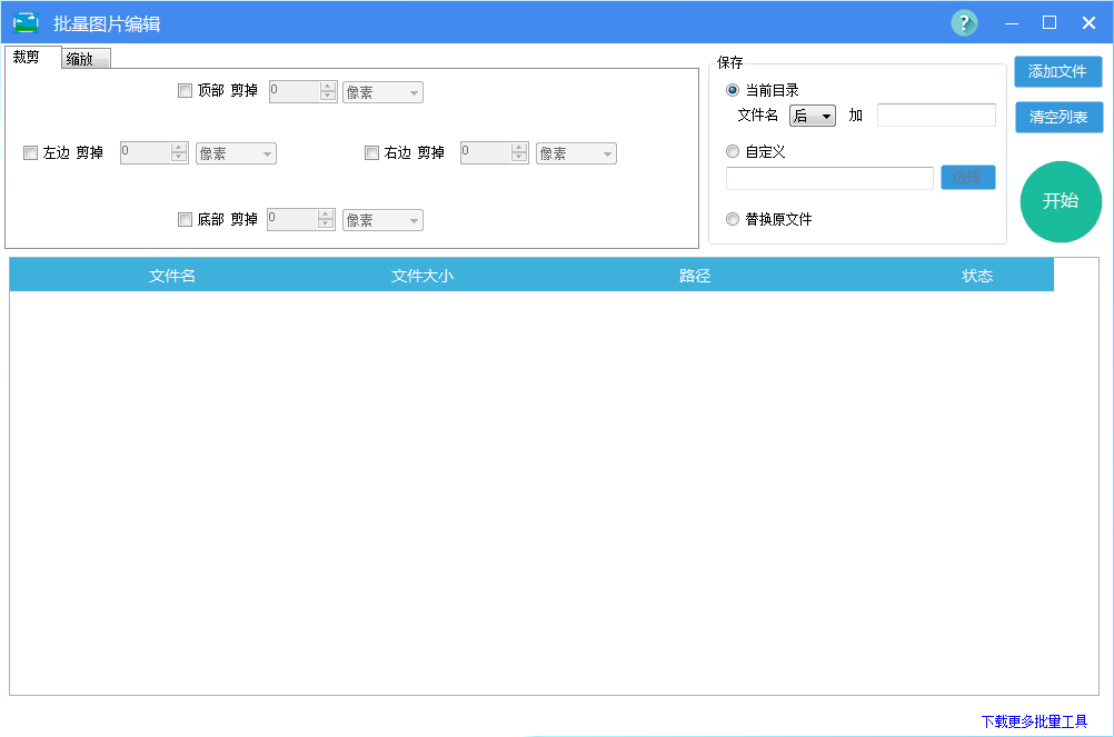 批量图片编辑软件 V1.0 绿色免费版