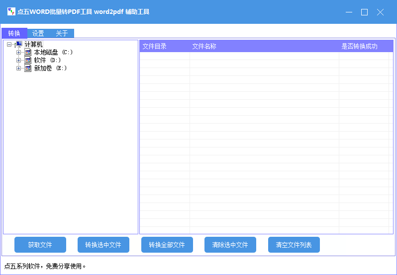 点五WORD批量转PDF工具 V1.0 绿色版