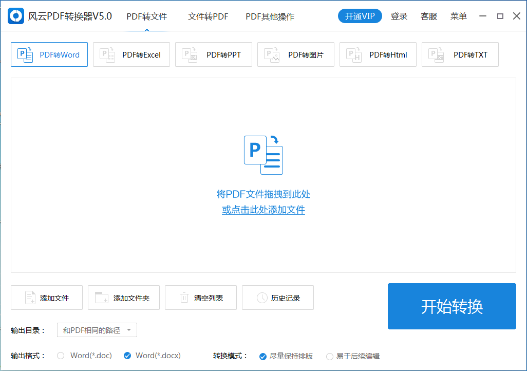 风云PDF转换器 V5.0.0.1 免费安装版