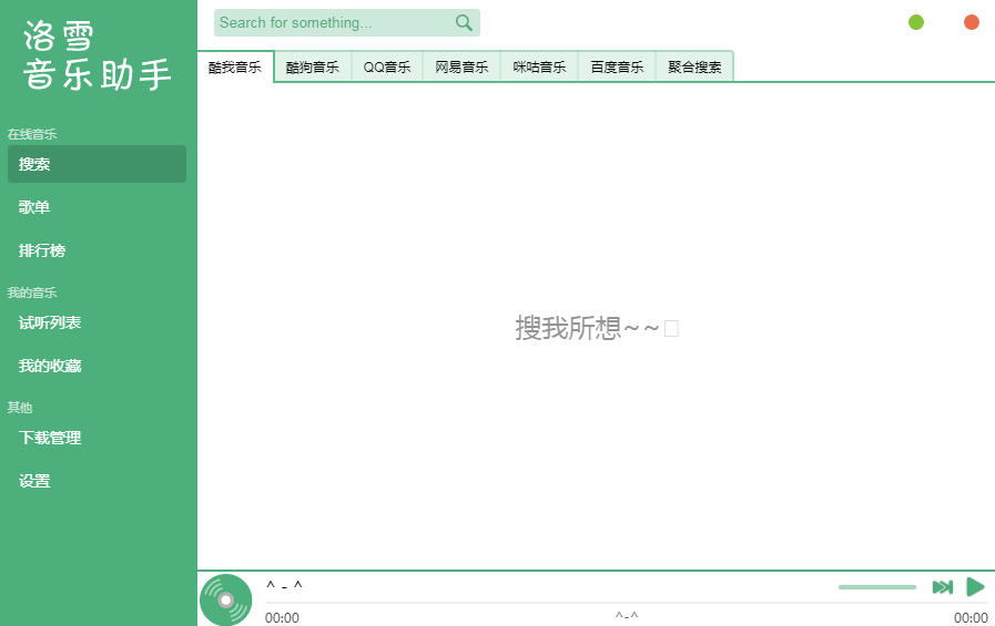 洛雪音乐助手 V0.13.1 绿色版