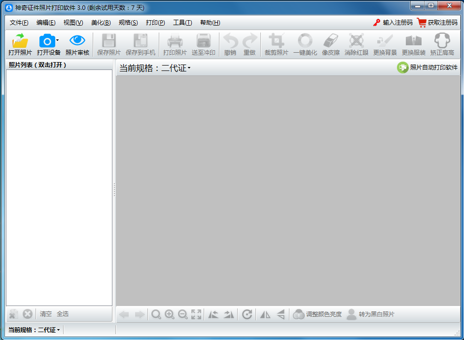 神奇证件照片打印软件 V3.0 官方中文版