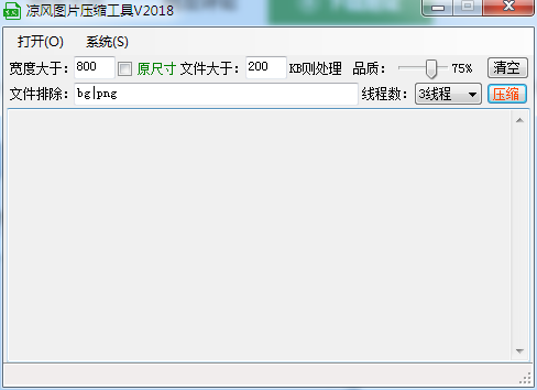 凉风图片压缩工具 V2018 绿色免费版