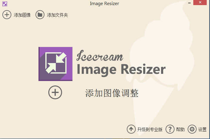 Image Resizer图片大小修改器 V2.08 中文安装版