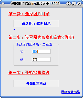 闹猴批量修改jpg图片大小 V1.1.0.25 绿色版