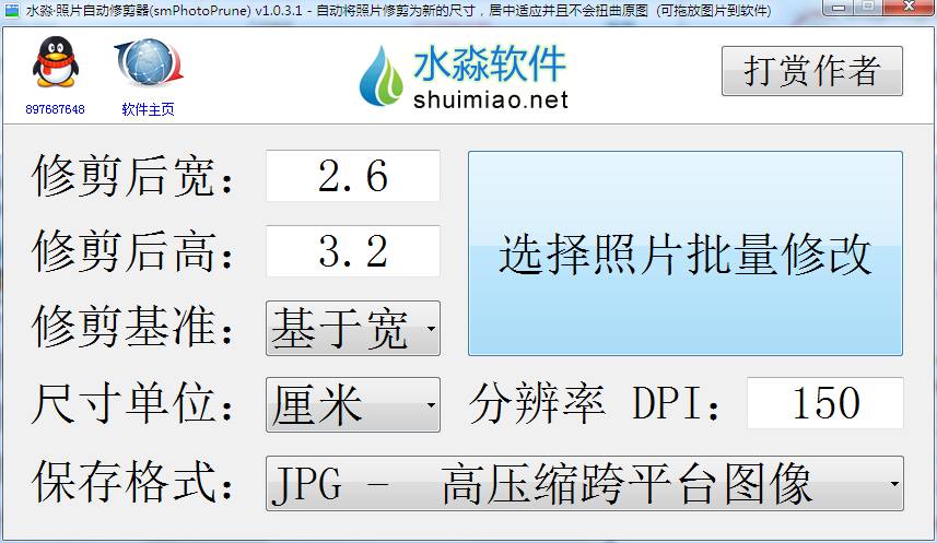 水淼照片自动修剪器 V1.0.3.1 绿色免费版