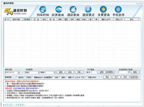 盛名时刻表 V20200205 官方安装版