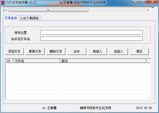 TXT文本合并器 V0.11 绿色版