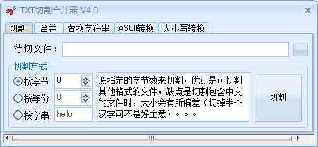 TXT切割合并器 V4.0 绿色版